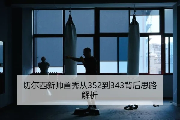 切尔西新帅首秀从352到343背后思路解析